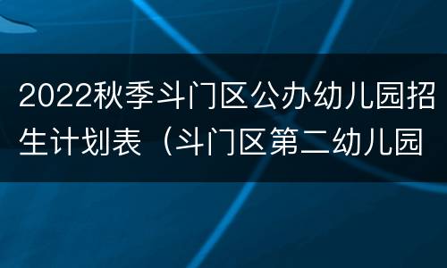 2022秋季斗门区公办幼儿园招生计划表（斗门区第二幼儿园招生）