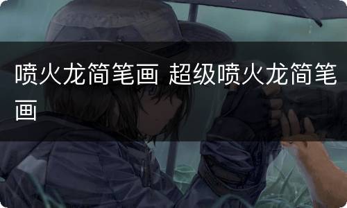 喷火龙简笔画 超级喷火龙简笔画