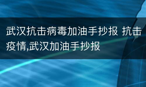 武汉抗击病毒加油手抄报 抗击疫情,武汉加油手抄报
