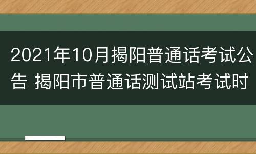 2021年10月揭阳普通话考试公告 揭阳市普通话测试站考试时间