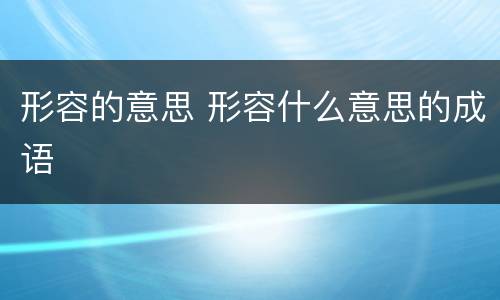 形容的意思 形容什么意思的成语