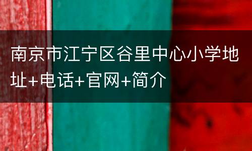 南京市江宁区谷里中心小学地址+电话+官网+简介
