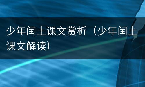 少年闰土课文赏析（少年闰土课文解读）