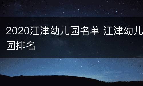 2020江津幼儿园名单 江津幼儿园排名