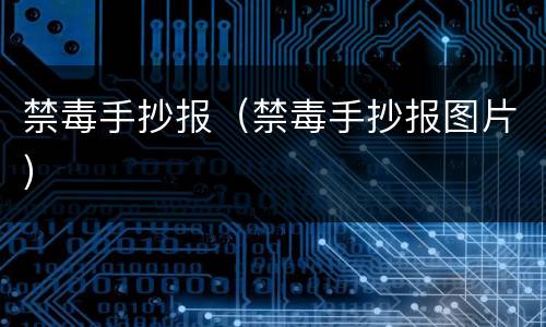 禁毒手抄报（禁毒手抄报图片）