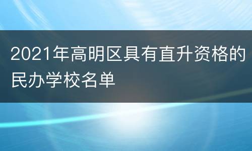 2021年高明区具有直升资格的民办学校名单