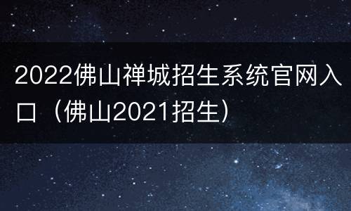 2022佛山禅城招生系统官网入口（佛山2021招生）