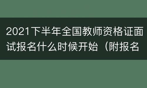 2021下半年全国教师资格证面试报名什么时候开始（附报名入口）