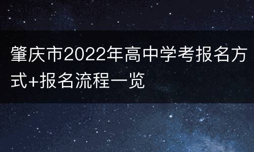 肇庆市2022年高中学考报名方式+报名流程一览