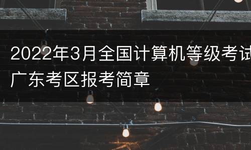2022年3月全国计算机等级考试广东考区报考简章