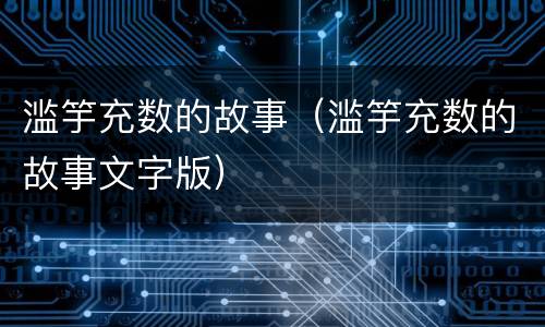 滥竽充数的故事（滥竽充数的故事文字版）