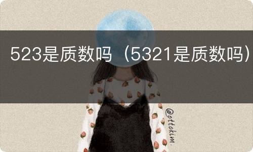 523是质数吗（5321是质数吗）
