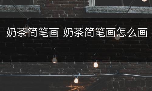 奶茶简笔画 奶茶简笔画怎么画
