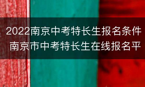 2022南京中考特长生报名条件 南京市中考特长生在线报名平台2021