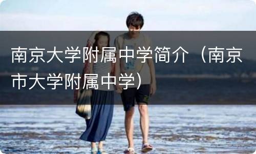 南京大学附属中学简介（南京市大学附属中学）