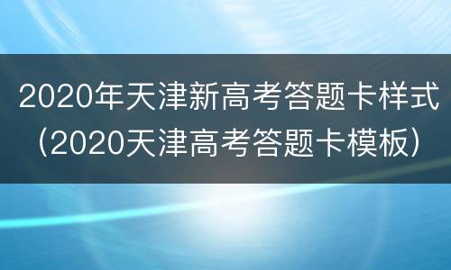 2020年天津新高考答题卡样式（2020天津高考答题卡模板）