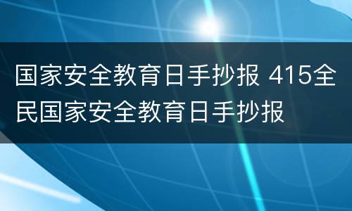 国家安全教育日手抄报 415全民国家安全教育日手抄报