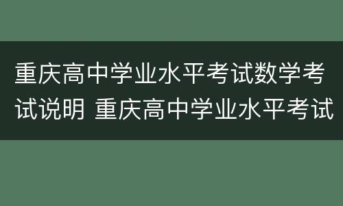 重庆高中学业水平考试数学考试说明 重庆高中学业水平考试成绩