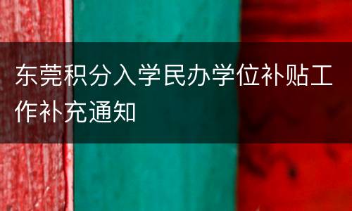 东莞积分入学民办学位补贴工作补充通知