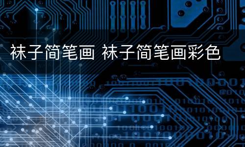 袜子简笔画 袜子简笔画彩色