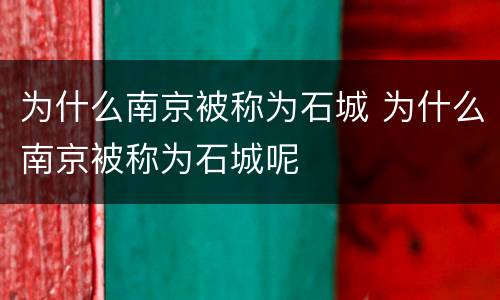 为什么南京被称为石城 为什么南京被称为石城呢