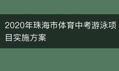 2020年珠海市体育中考游泳项目实施方案