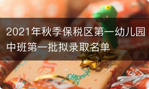 2021年秋季保税区第一幼儿园中班第一批拟录取名单