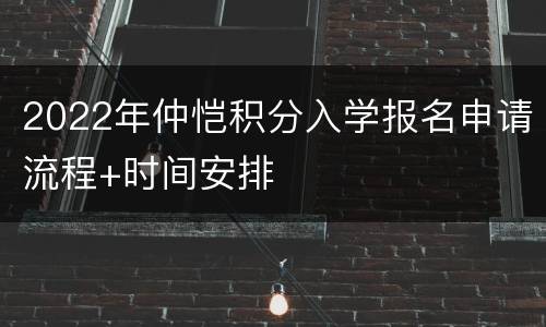 2022年仲恺积分入学报名申请流程+时间安排