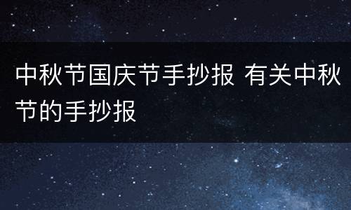 中秋节国庆节手抄报 有关中秋节的手抄报