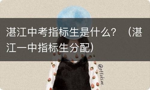 湛江中考指标生是什么？（湛江一中指标生分配）