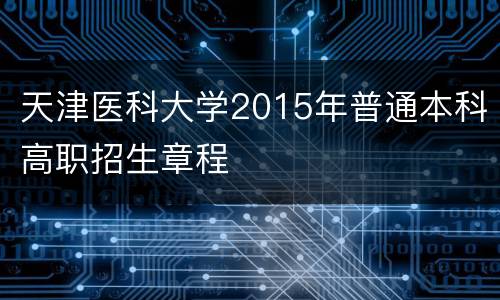 天津医科大学2015年普通本科高职招生章程
