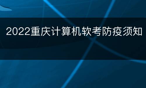 2022重庆计算机软考防疫须知