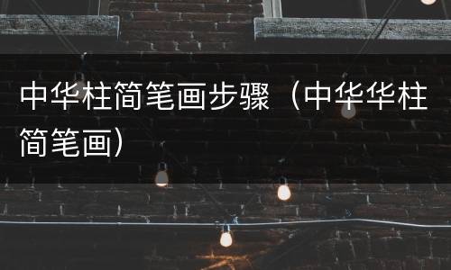 中华柱简笔画步骤（中华华柱简笔画）