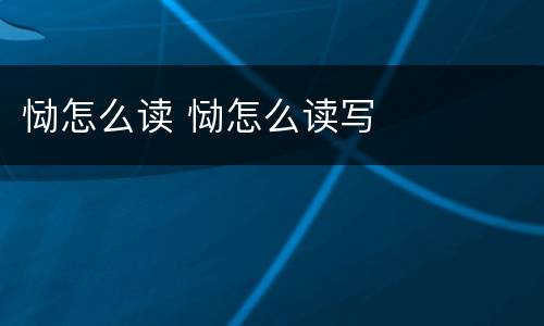 恸怎么读 恸怎么读写
