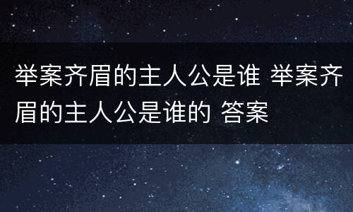 举案齐眉的主人公是谁 举案齐眉的主人公是谁的 答案