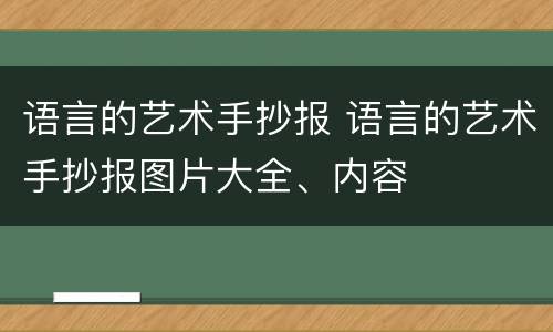 语言的艺术手抄报 语言的艺术手抄报图片大全、内容