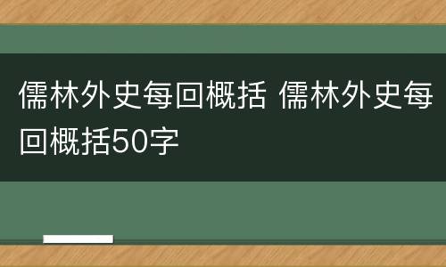 儒林外史每回概括 儒林外史每回概括50字