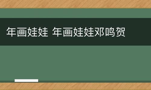 年画娃娃 年画娃娃邓鸣贺