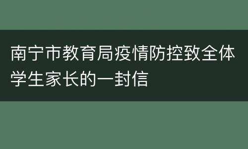 南宁市教育局疫情防控致全体学生家长的一封信