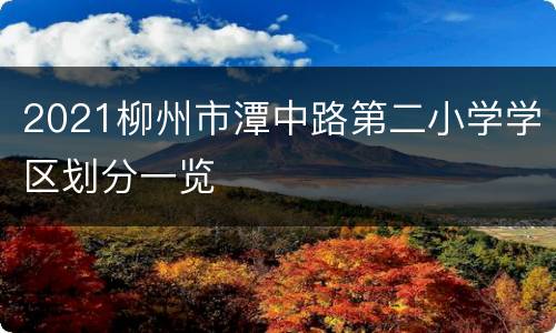 2021柳州市潭中路第二小学学区划分一览