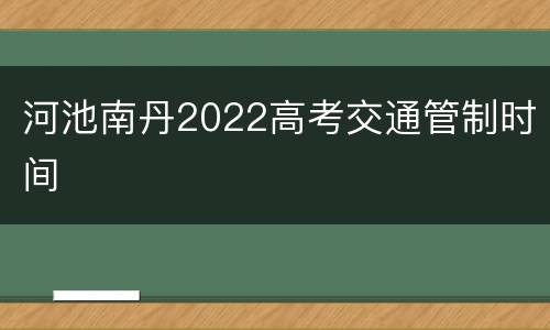 河池南丹2022高考交通管制时间
