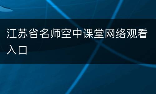 江苏省名师空中课堂网络观看入口