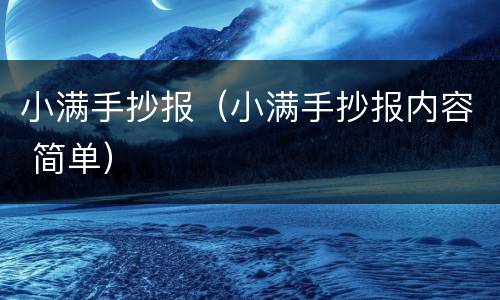 小满手抄报（小满手抄报内容 简单）