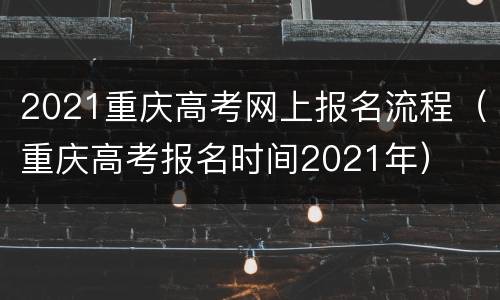 2021重庆高考网上报名流程（重庆高考报名时间2021年）