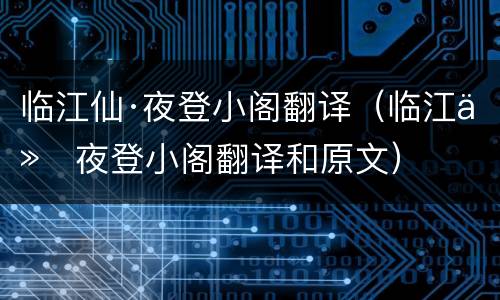 临江仙·夜登小阁翻译（临江仙夜登小阁翻译和原文）