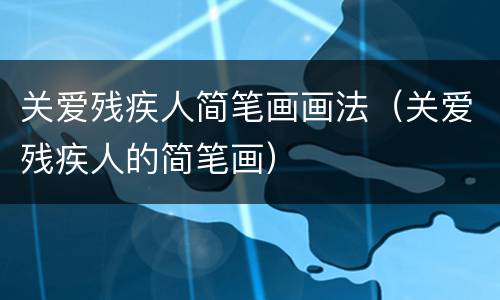 关爱残疾人简笔画画法（关爱残疾人的简笔画）