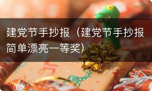 建党节手抄报（建党节手抄报简单漂亮一等奖）