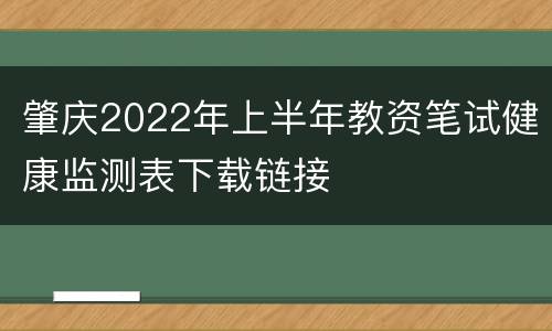 肇庆2022年上半年教资笔试健康监测表下载链接