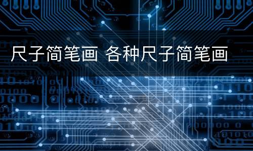 尺子简笔画 各种尺子简笔画