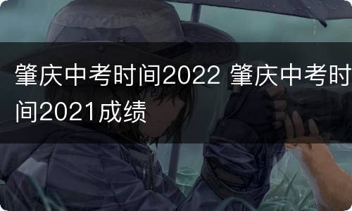 肇庆中考时间2022 肇庆中考时间2021成绩